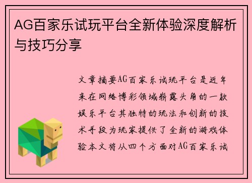 AG百家乐试玩平台全新体验深度解析与技巧分享