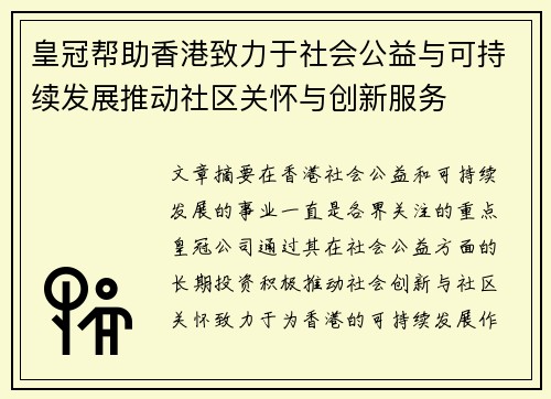 皇冠帮助香港致力于社会公益与可持续发展推动社区关怀与创新服务