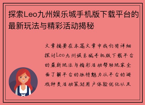 探索Leo九州娱乐城手机版下载平台的最新玩法与精彩活动揭秘