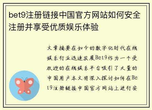 bet9注册链接中国官方网站如何安全注册并享受优质娱乐体验