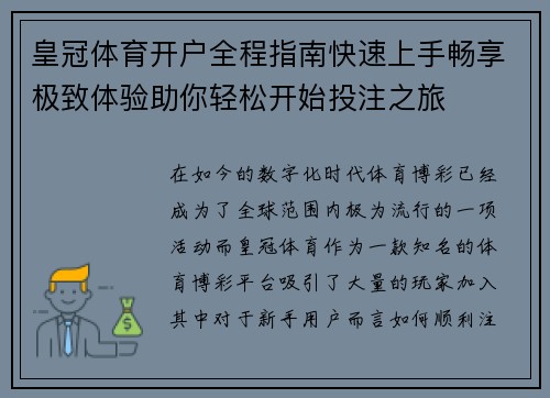 皇冠体育开户全程指南快速上手畅享极致体验助你轻松开始投注之旅