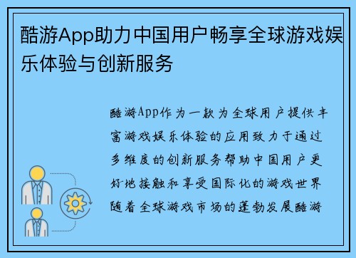 酷游App助力中国用户畅享全球游戏娱乐体验与创新服务