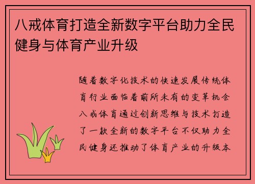 八戒体育打造全新数字平台助力全民健身与体育产业升级