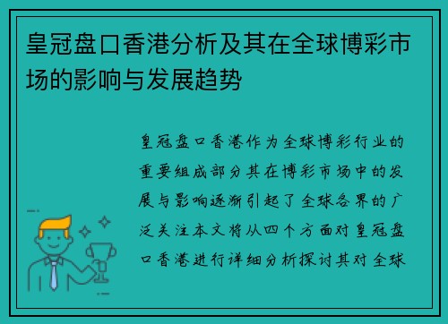 皇冠盘口香港分析及其在全球博彩市场的影响与发展趋势