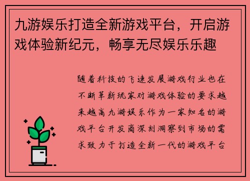 九游娱乐打造全新游戏平台，开启游戏体验新纪元，畅享无尽娱乐乐趣