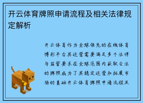 开云体育牌照申请流程及相关法律规定解析