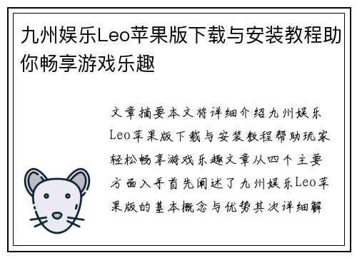 九州娱乐Leo苹果版下载与安装教程助你畅享游戏乐趣