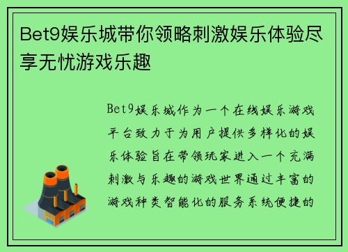 Bet9娱乐城带你领略刺激娱乐体验尽享无忧游戏乐趣