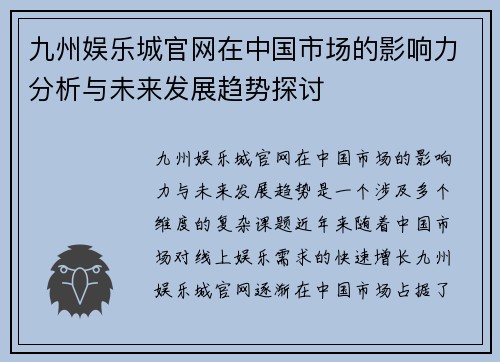 九州娱乐城官网在中国市场的影响力分析与未来发展趋势探讨