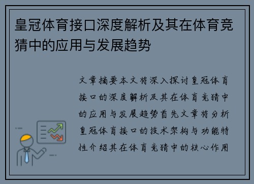 皇冠体育接口深度解析及其在体育竞猜中的应用与发展趋势