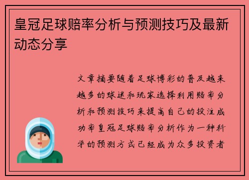 皇冠足球赔率分析与预测技巧及最新动态分享