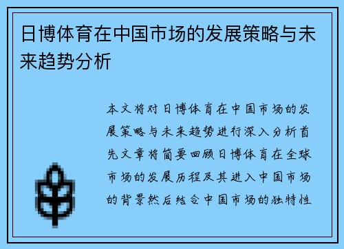 日博体育在中国市场的发展策略与未来趋势分析