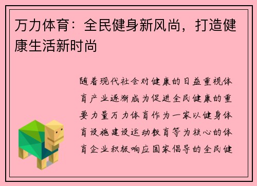 万力体育：全民健身新风尚，打造健康生活新时尚