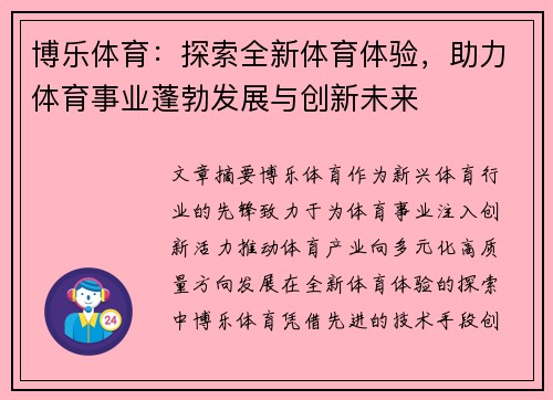 博乐体育：探索全新体育体验，助力体育事业蓬勃发展与创新未来