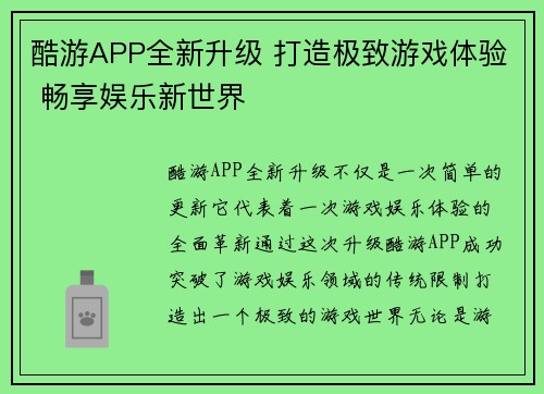 酷游APP全新升级 打造极致游戏体验 畅享娱乐新世界