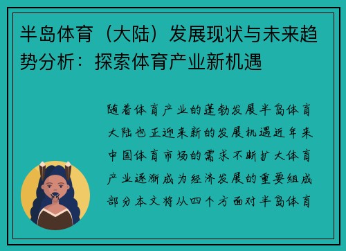 半岛体育（大陆）发展现状与未来趋势分析：探索体育产业新机遇