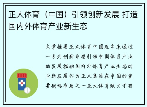 正大体育（中国）引领创新发展 打造国内外体育产业新生态