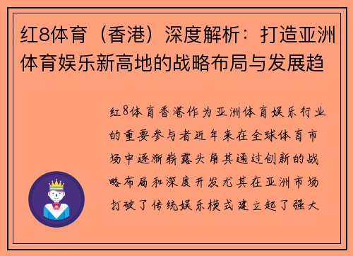 红8体育（香港）深度解析：打造亚洲体育娱乐新高地的战略布局与发展趋势