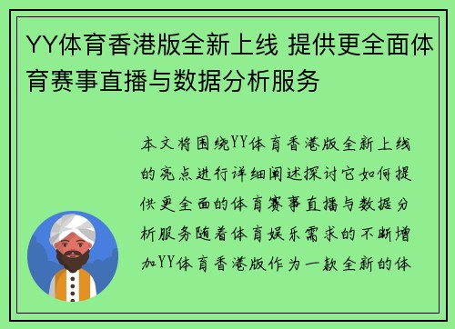 YY体育香港版全新上线 提供更全面体育赛事直播与数据分析服务