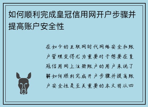 如何顺利完成皇冠信用网开户步骤并提高账户安全性