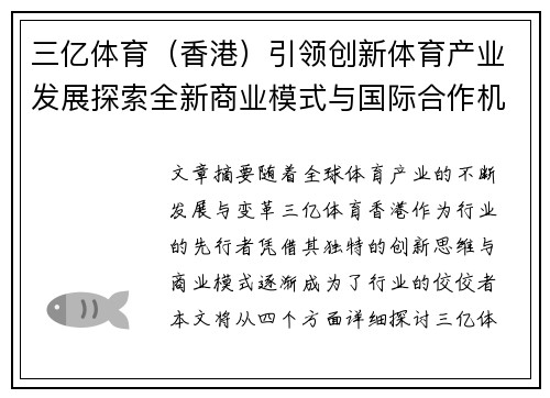 三亿体育（香港）引领创新体育产业发展探索全新商业模式与国际合作机遇