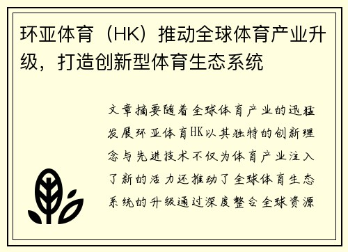 环亚体育（HK）推动全球体育产业升级，打造创新型体育生态系统