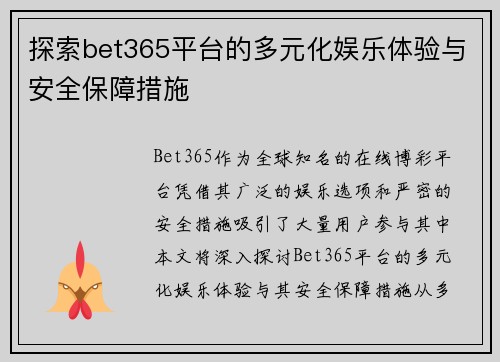 探索bet365平台的多元化娱乐体验与安全保障措施