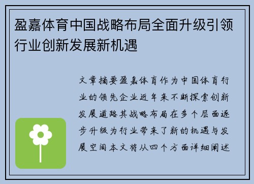 盈嘉体育中国战略布局全面升级引领行业创新发展新机遇