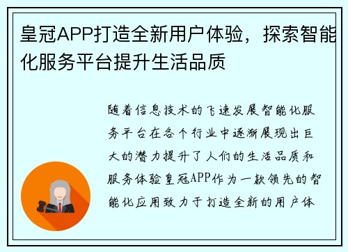 皇冠APP打造全新用户体验，探索智能化服务平台提升生活品质