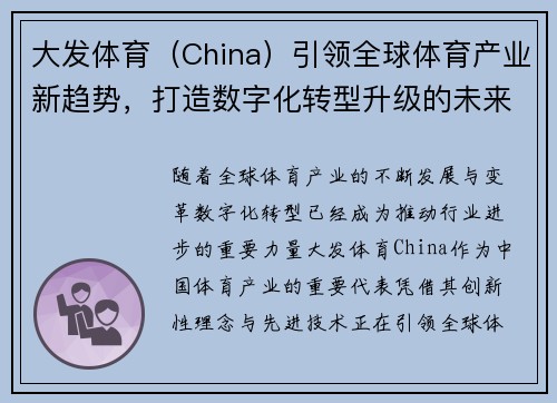 大发体育（China）引领全球体育产业新趋势，打造数字化转型升级的未来蓝图