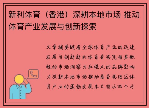 新利体育（香港）深耕本地市场 推动体育产业发展与创新探索