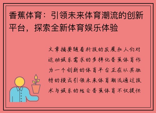 香蕉体育:引领未来体育潮流的创新平台,探索全新体育娱乐体验